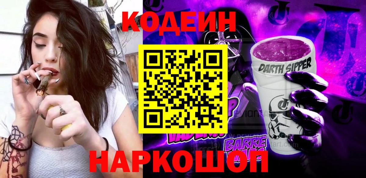 Кодеиновый сироп Lean напиток Lean (лин)  Кодеин Purple Drank  Вход с VPN  Калуга 