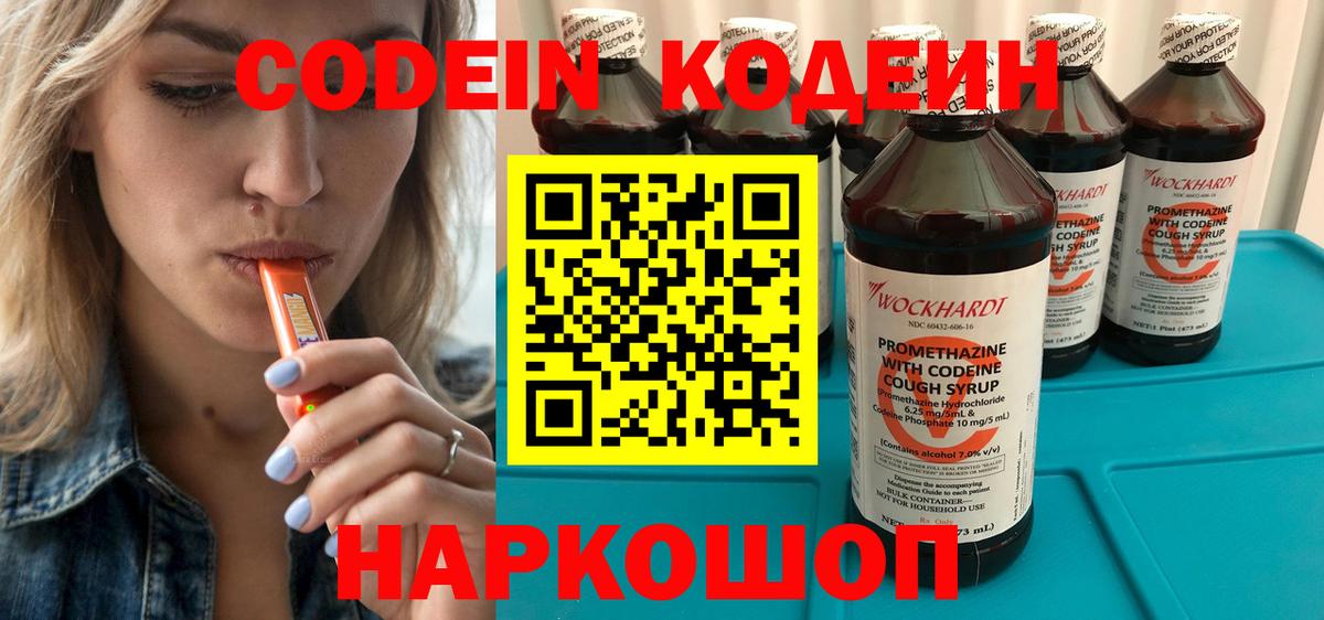 Codein напиток Lean (лин) Калуга